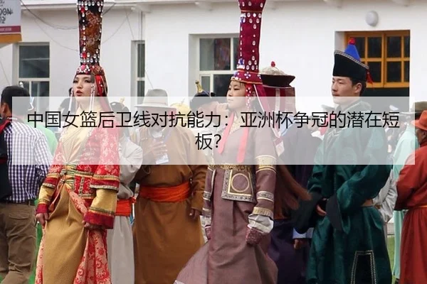 zhong-guo-nv-lan-hou-wei-xian-dui-kang-neng-li-ya-zhou-bei-zheng-guan-de-qian-zai-duan-ban-3-344.jpg
